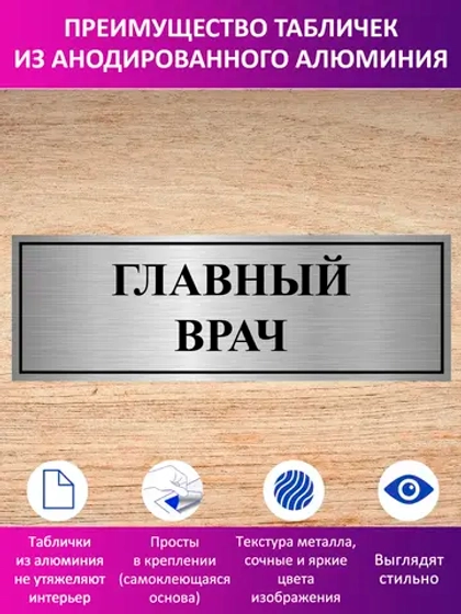 Табличка "Главный врач".
