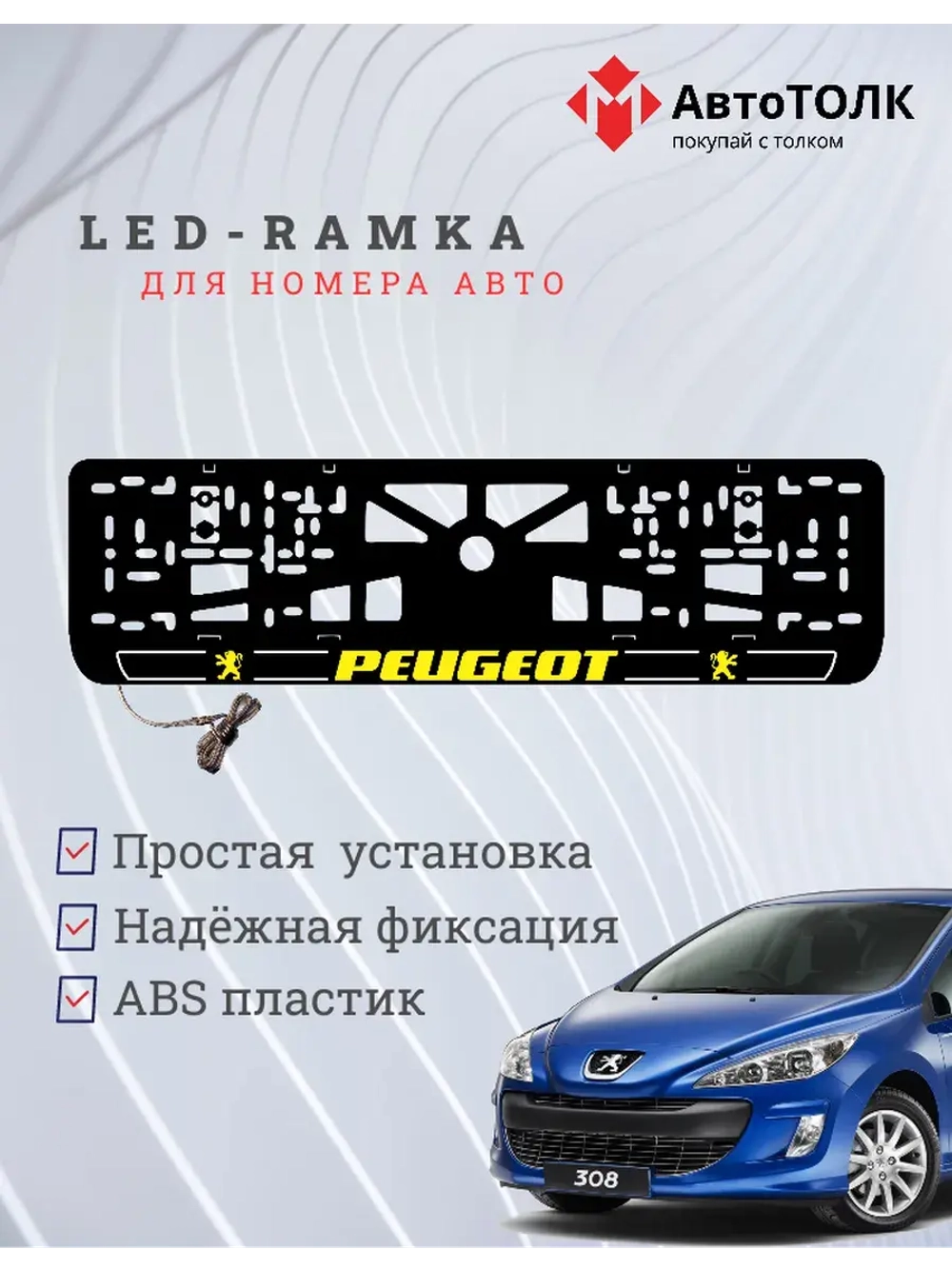 Рамка для номера с подсветкой Y.LOGO 2.0 Peugeot.