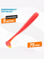 Съедобная силиконовая приманка виброхвост KDF Gelato 75 мм цв D026