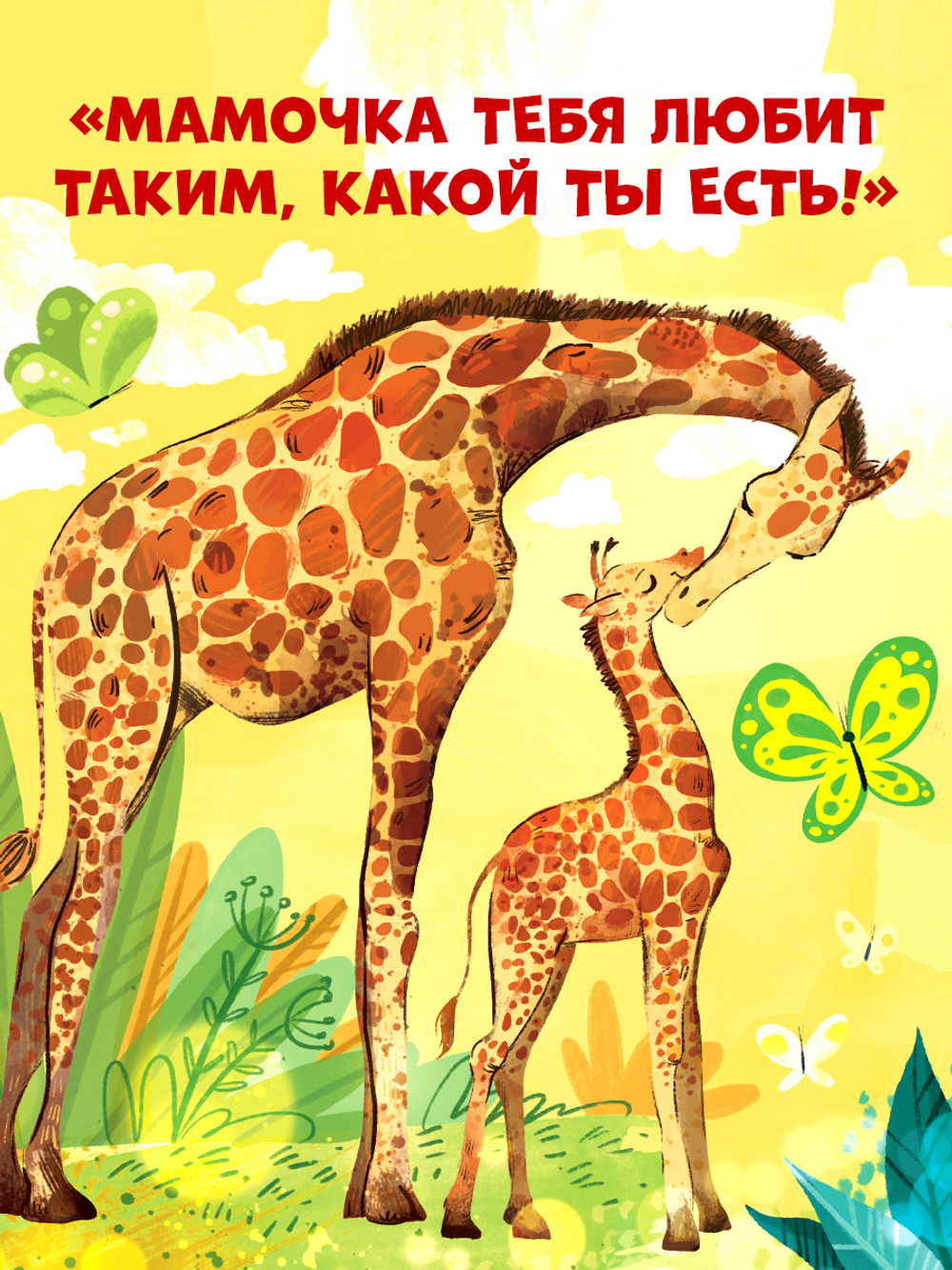 Сундучок семейных сказок. Мама меня любит