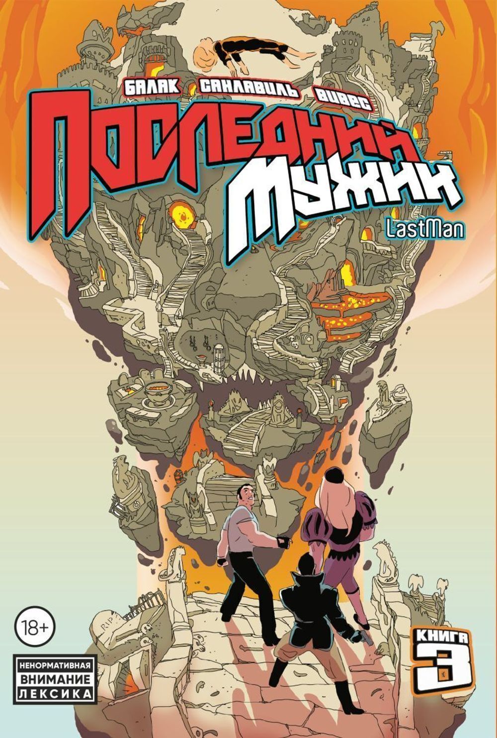 Комикс LastMan. Последний мужик. Том 3