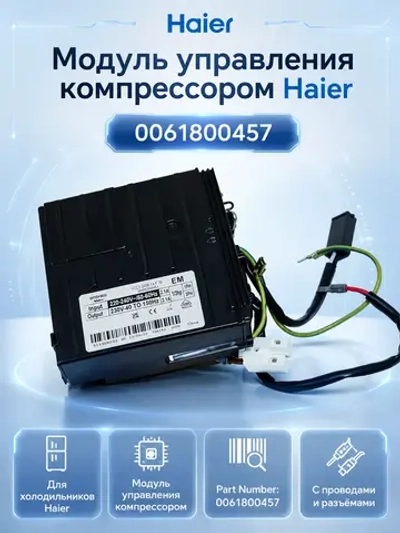 Модуль управления 0061800457 Haier