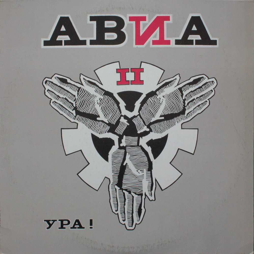 Авиа / АВИА II. Ура! (LP)