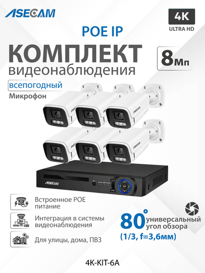 Комплект видеонаблюдения 4К: Видеорегистратор NVR POE + 6 IP уличных камеры со звуком 4K 8Mp