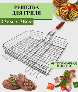 Решётка металлическая для мангала 32×26 см