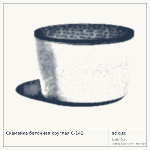 Скамейка бетонная круглая С-142 — от 13 000 ₽