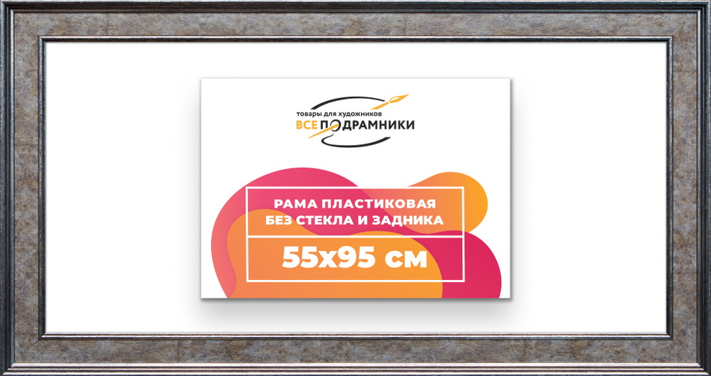 Рама 55x95 для картин и фотографий