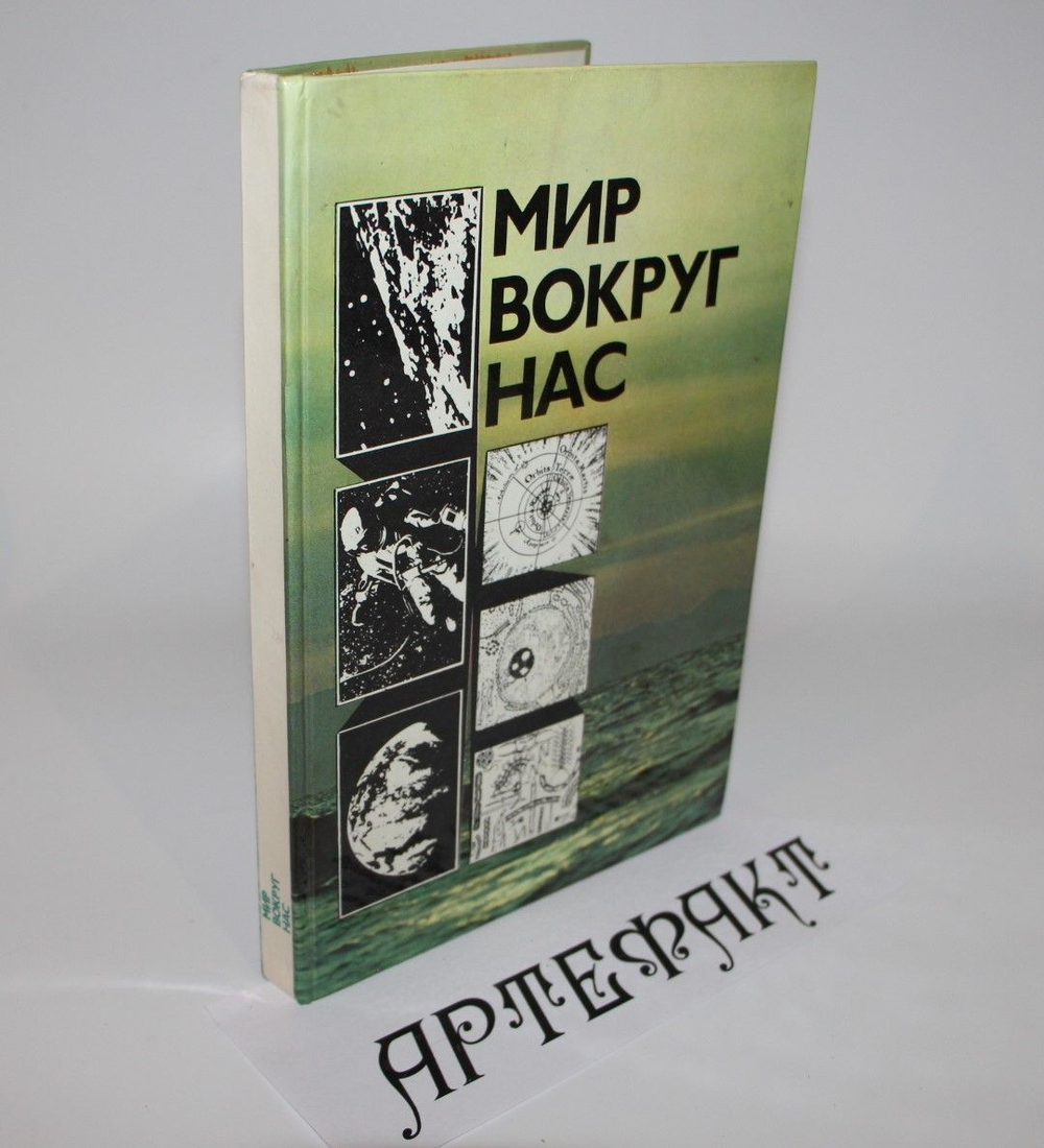 Мир вокруг нас