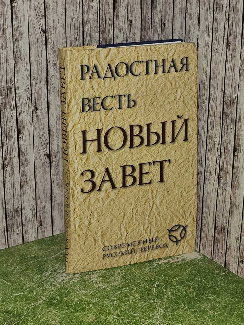 Радостная весть Новый Завет.Современный русский перевод