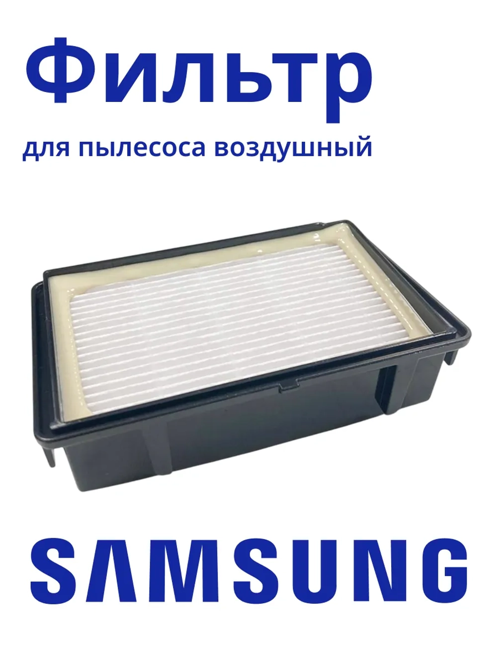 HEPA-фильтр для пылесоса Samsung ( Simple Bin MAX VK75***, VK76*** ADQ73573301 ) HSM-85_NEOLUX