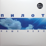 Пилот / Наше небо (2LP)