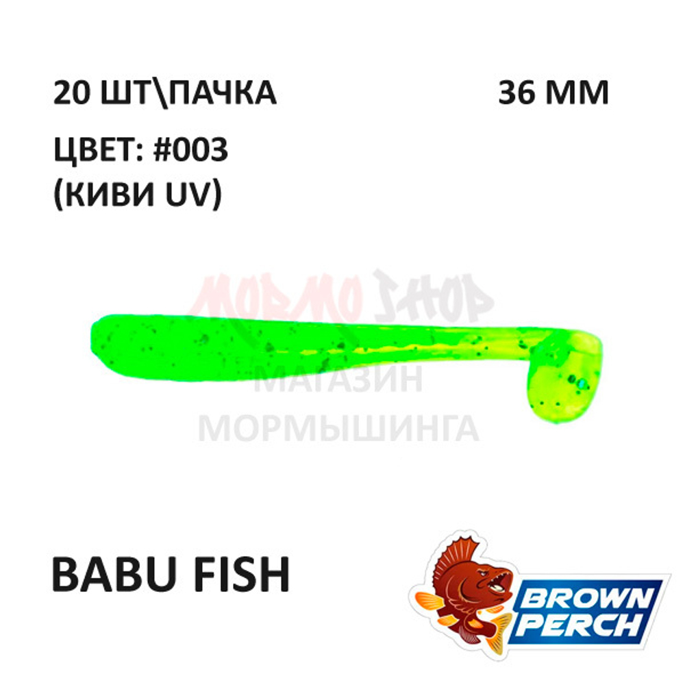 Babu Fish (Fry) 36 мм - приманка Brown Perch (20 шт)