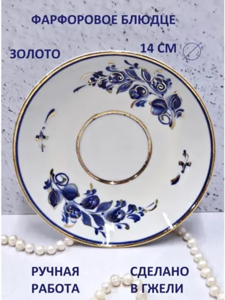 Блюдце для сервировки Гжель