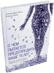 О чем пытается предупредить ваше тело? : Научитесь принимать скрытые сообщения от своего организма