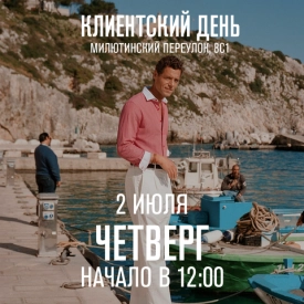 Клиентский день 2 июля