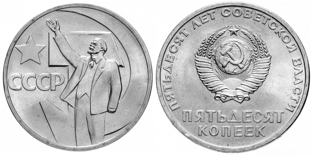 СССР 50 копеек, 1967 50 лет Советской власти XF