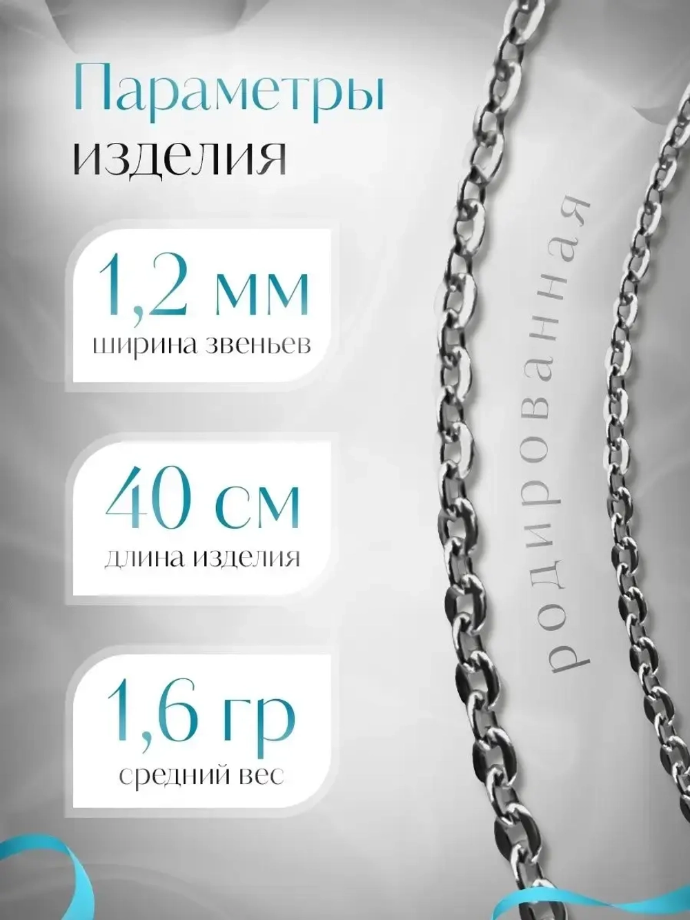 Цепочка Якорь прессованный серебро в родаже, ширина 1,2 мм
