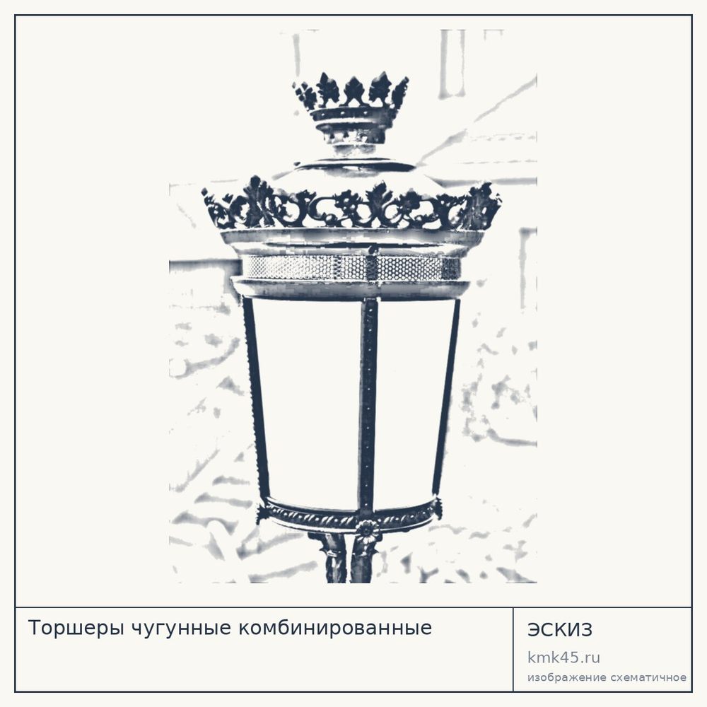 Эскиз: Торшеры чугунные комбинированные