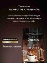 Кофе молотый Jardin Dessert Cup 250 г
