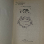Черный консул. Виноградов Анатолий Корнелиевич