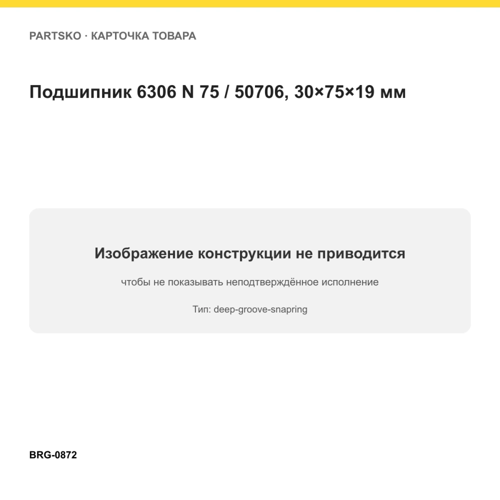 Подшипник 6306 N 75 / 50706, 30×75×19 мм. Изображение проверено по типу подшипника