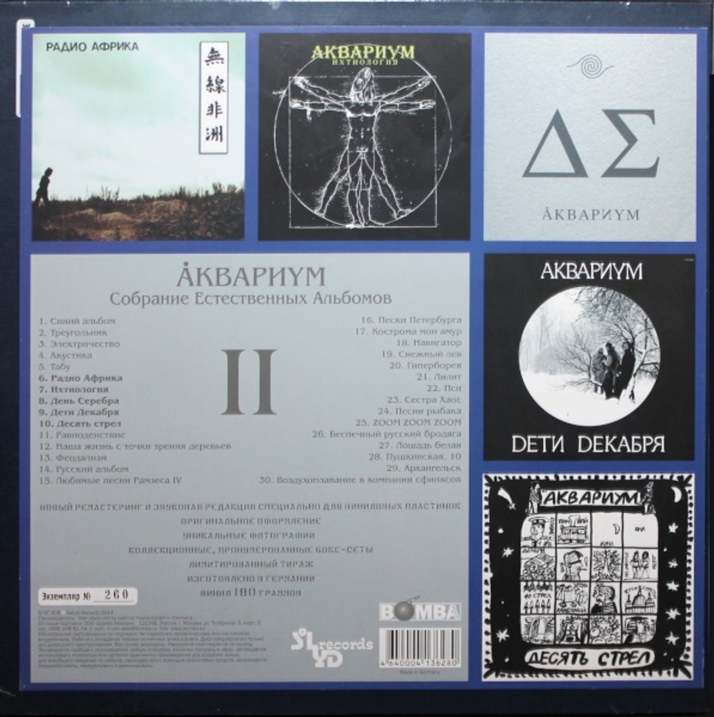 Аквариум / Собрание Естественных Альбомов - Том 2 (5LP)