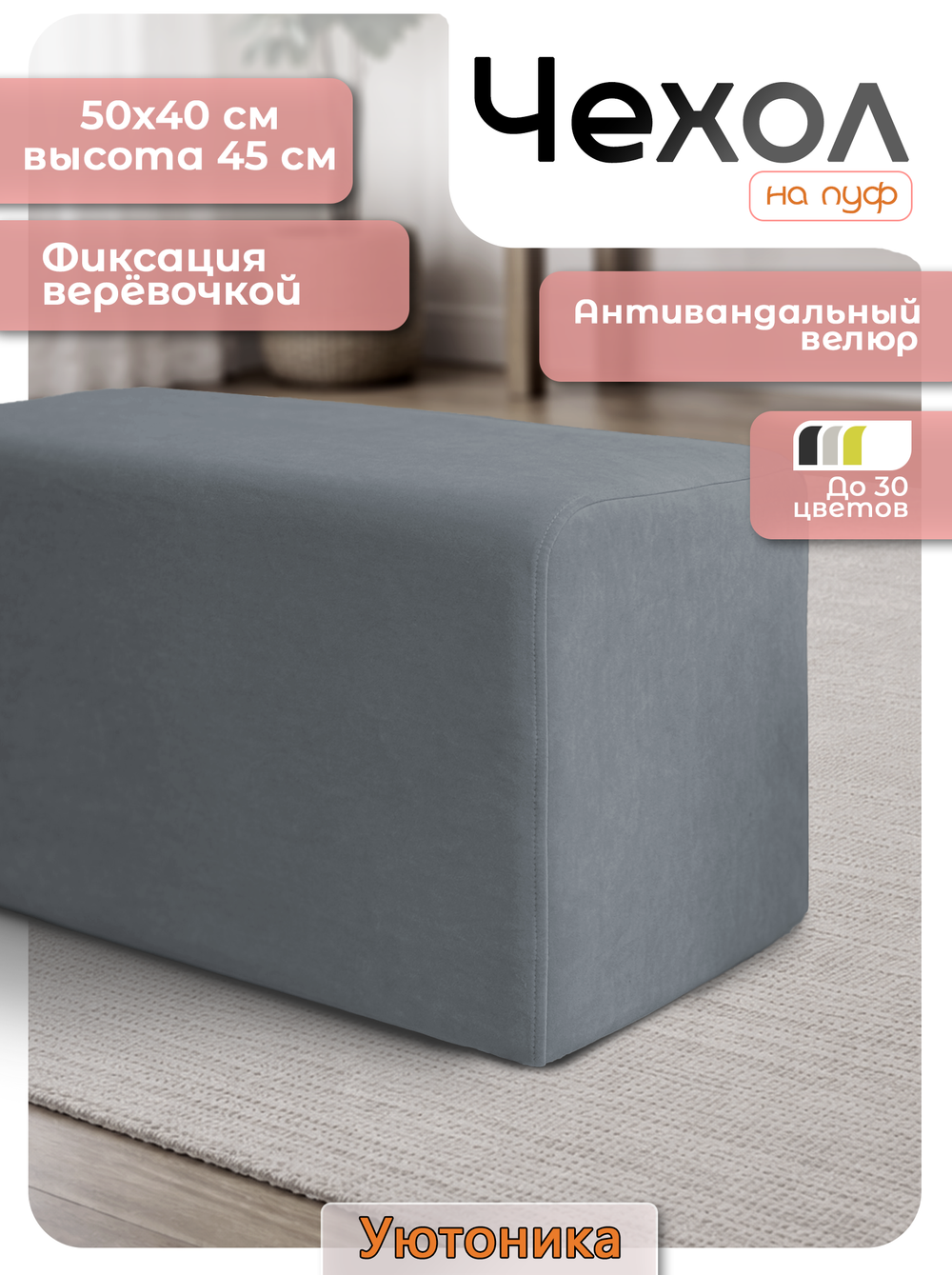 Чехол 50х40х45 на пуфик прямоугольный