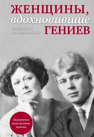 Женщины, вдохновившие гениев