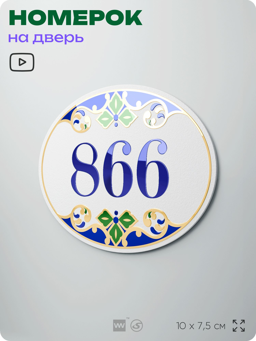 Номер на дверь квартиры 866, для кабинета, офиса, в средиземноморском стиле, шильдик 10 х 7,5 см, белый, Айдентика Технолоджи