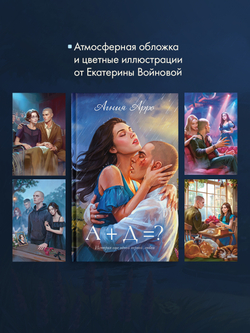 А+Д=? История еще одной первой любви