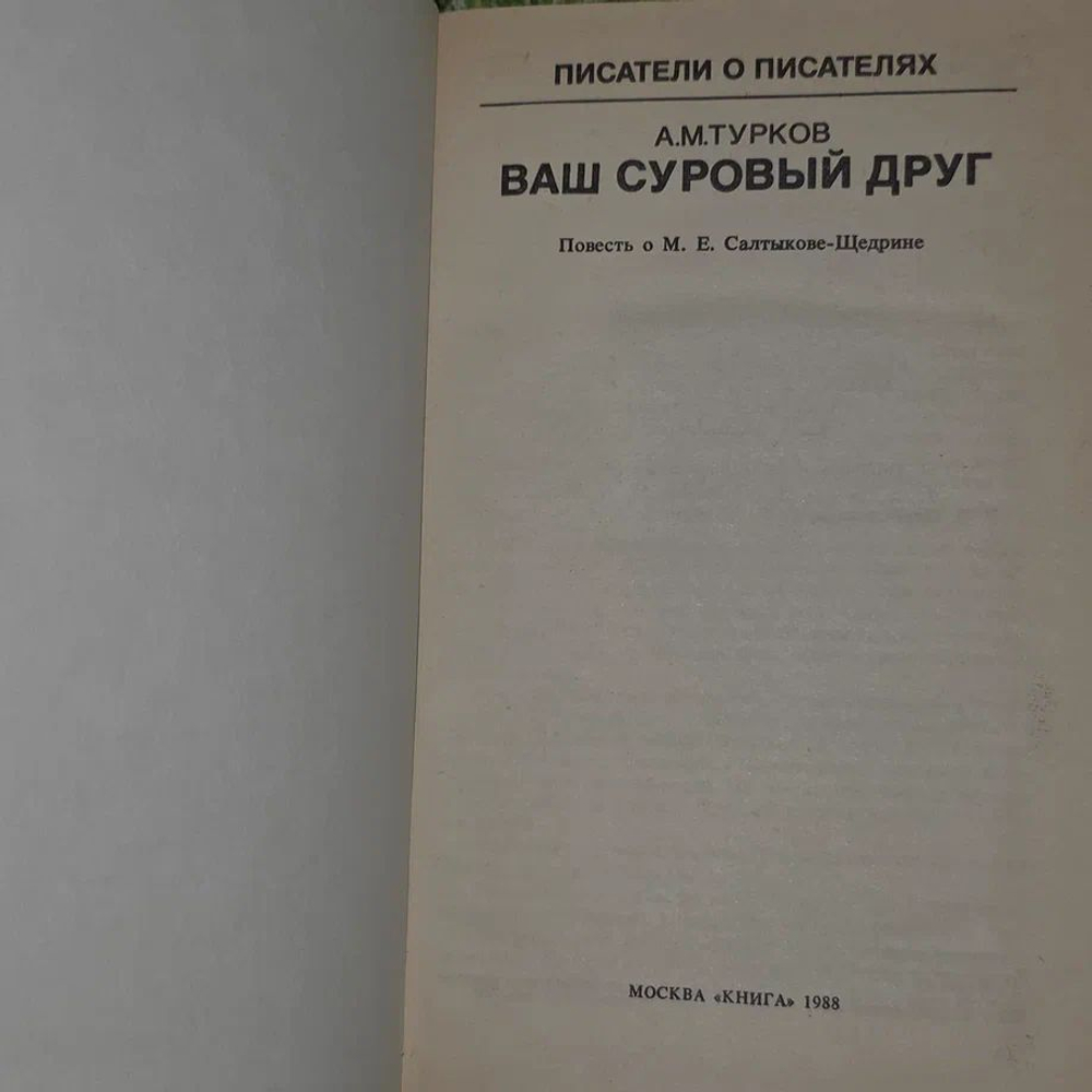 "Ваш суровый друг...": Повесть о М. Е. Салтыкове-Щедрине Турков Андрей Михайлович