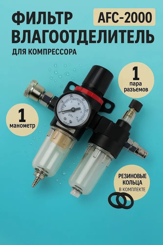 Фильтр-регулятор воздуха с лубрикатором и манометром AFC2000 1/4, для пневмоинструмента