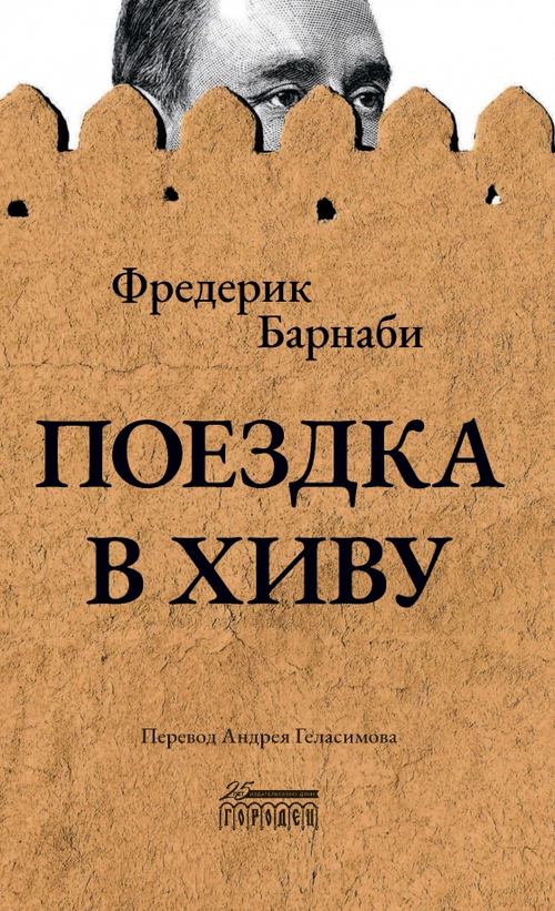 Поездка в Хиву. Путевые заметки