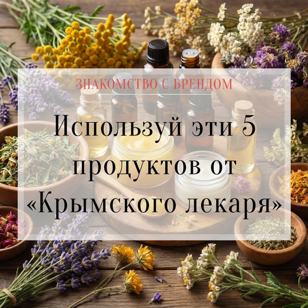 Знакомство с брендом: "Крымский лекарь"