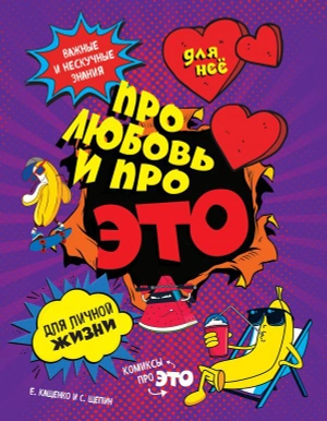ДЛЯ НЕЕ Про любовь и про ЭТО: ликбез для личной жизни