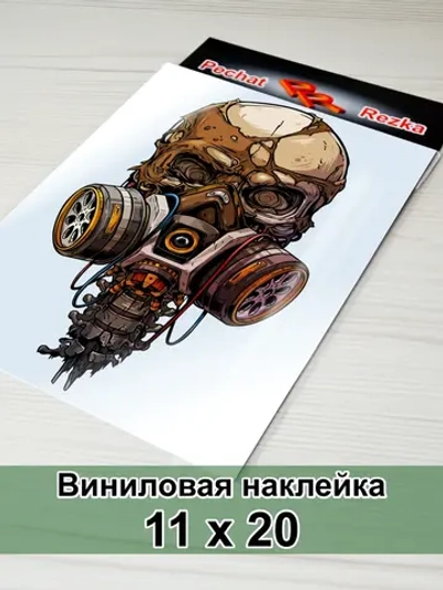 Наклейка - Череп в маске: граница выживания