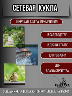 Сетеполотно рыболовное кукла