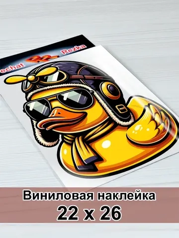 Наклейки - Крутая резиновая уточка в очках