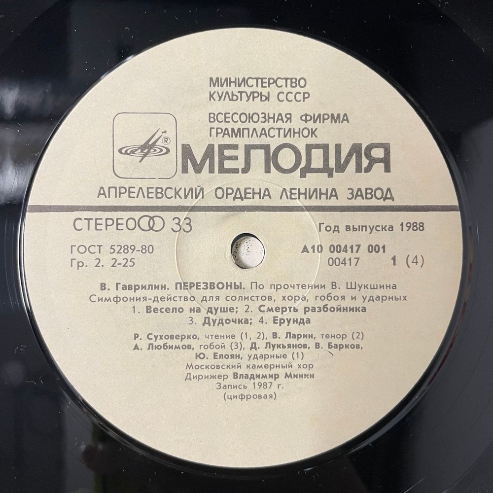 Винтажная виниловая пластинка 2LP Валерий Гаврилин Владимир Минин Перезвоны (СССР 1988)