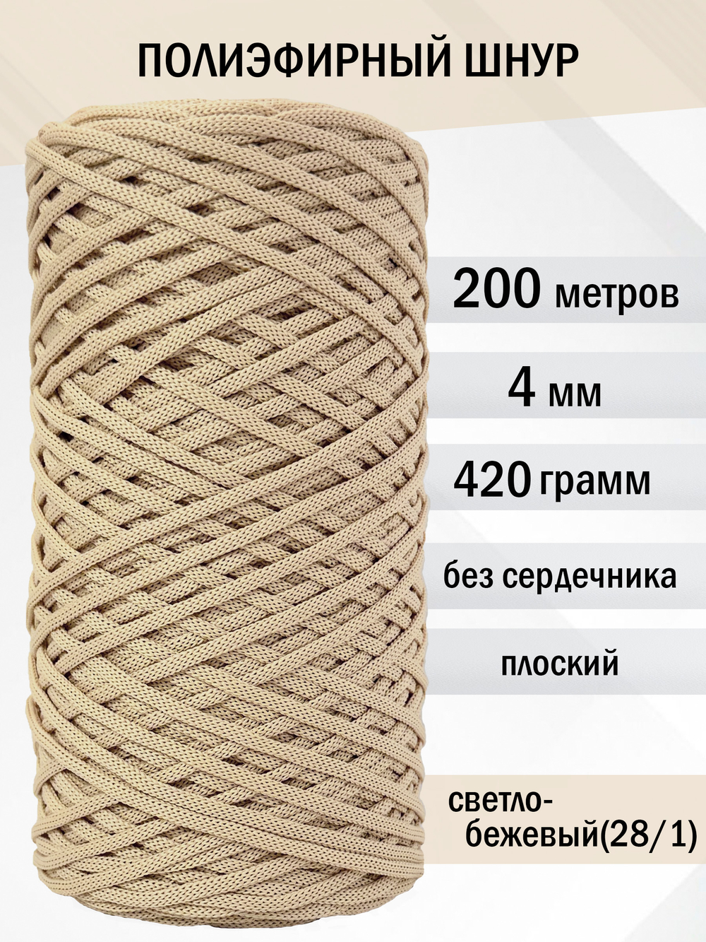 пэш-4-200-светло-бежевый(28/1)