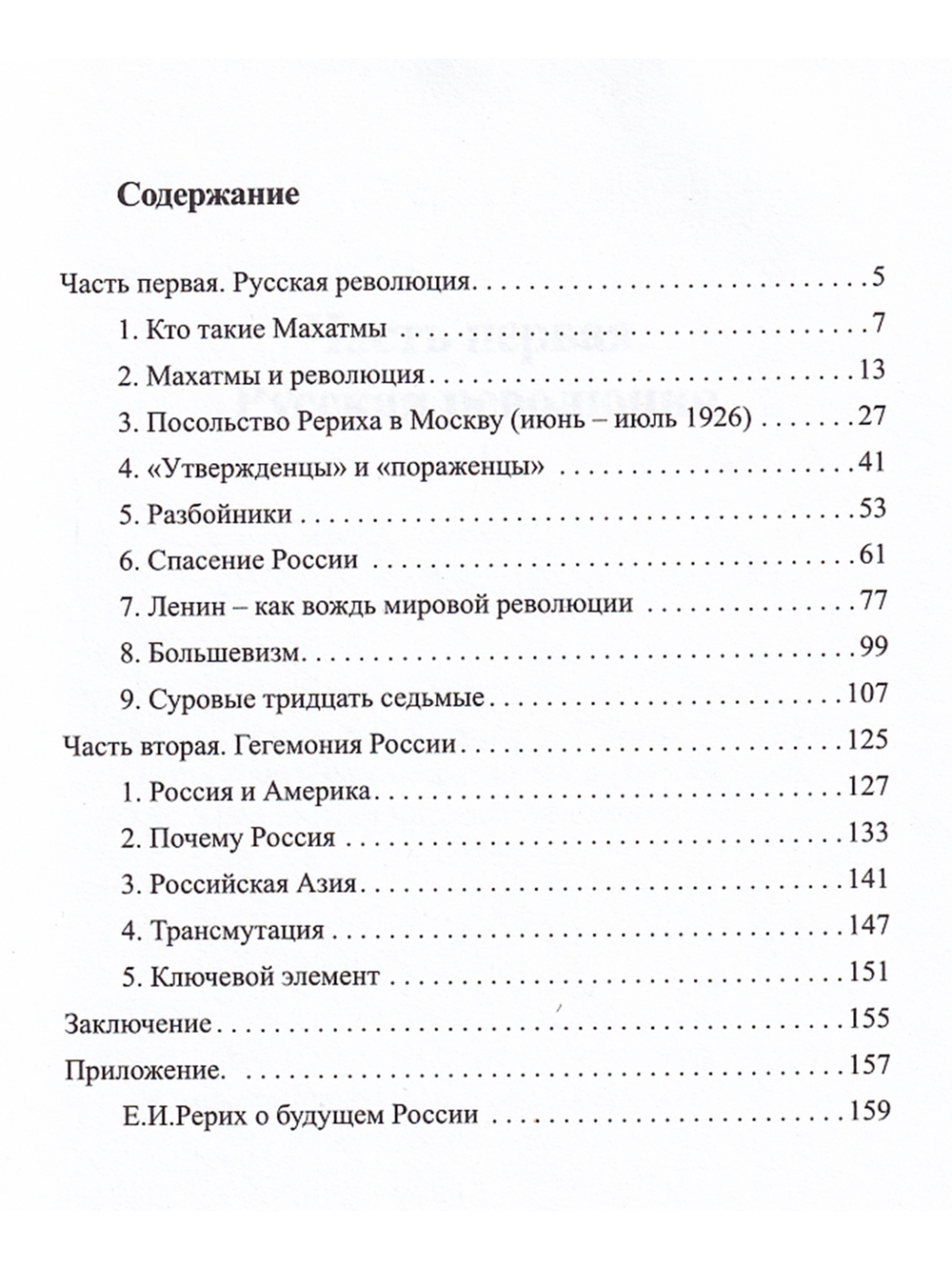 Русская революция и Махатмы