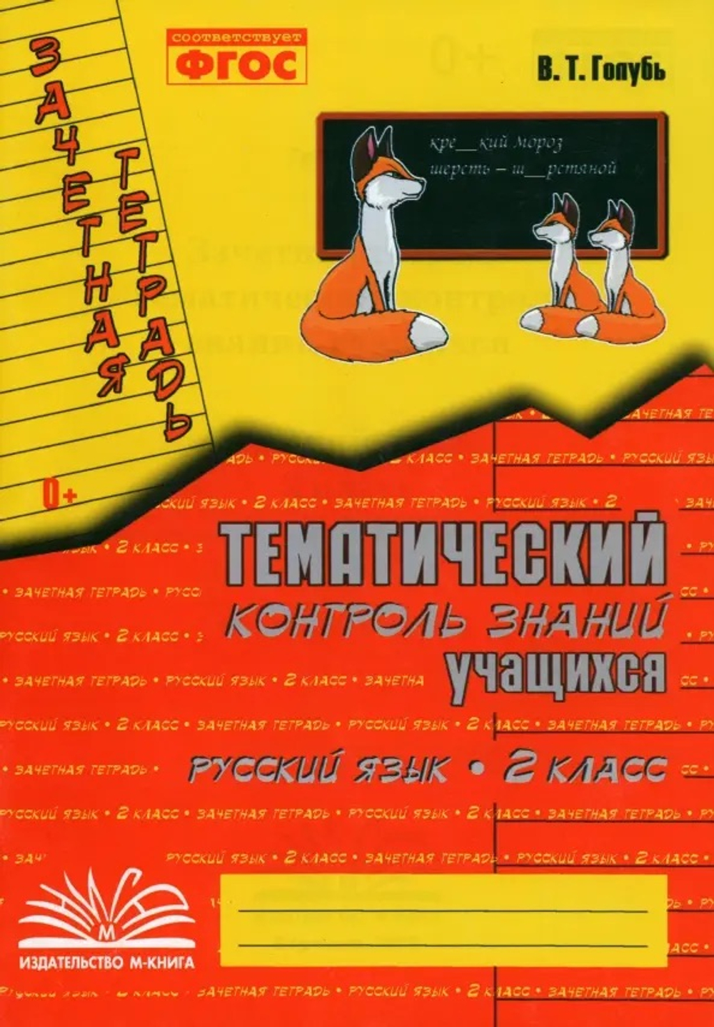 М-Книга Голубь. Русский язык. Тематический контроль знаний учащихся. Зачетная тетрадь. 2 класс. ФГОС.