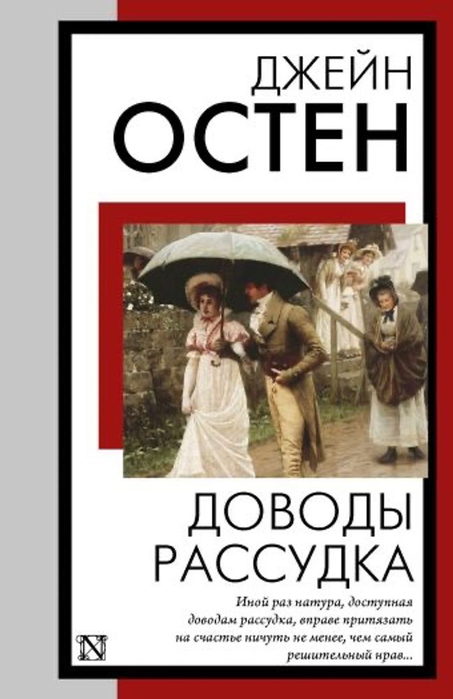 Доводы рассудка. Джейн Остен