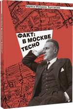 Адреса Михаила Булгакова. «Факт: в Москве тесно»