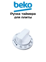 Ручка таймера для плиты 250315038