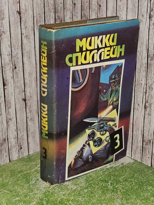 Романы. В пяти книгах. Книга 3. Целуй меня страстно. Любители тела. Спиллейн Микки