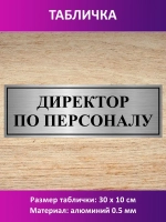 Табличка "Директор по персоналу".
