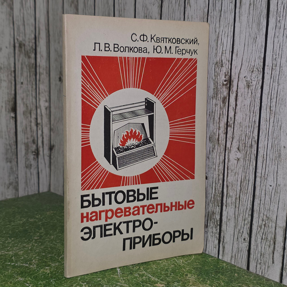 Книга "Бытовые нагревательные электроприборы."