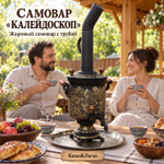 Самовар Калейдоскоп 7 л