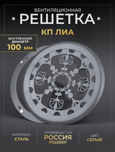 Вентиляционная Решетка КП ЛИА 100х100 Серый